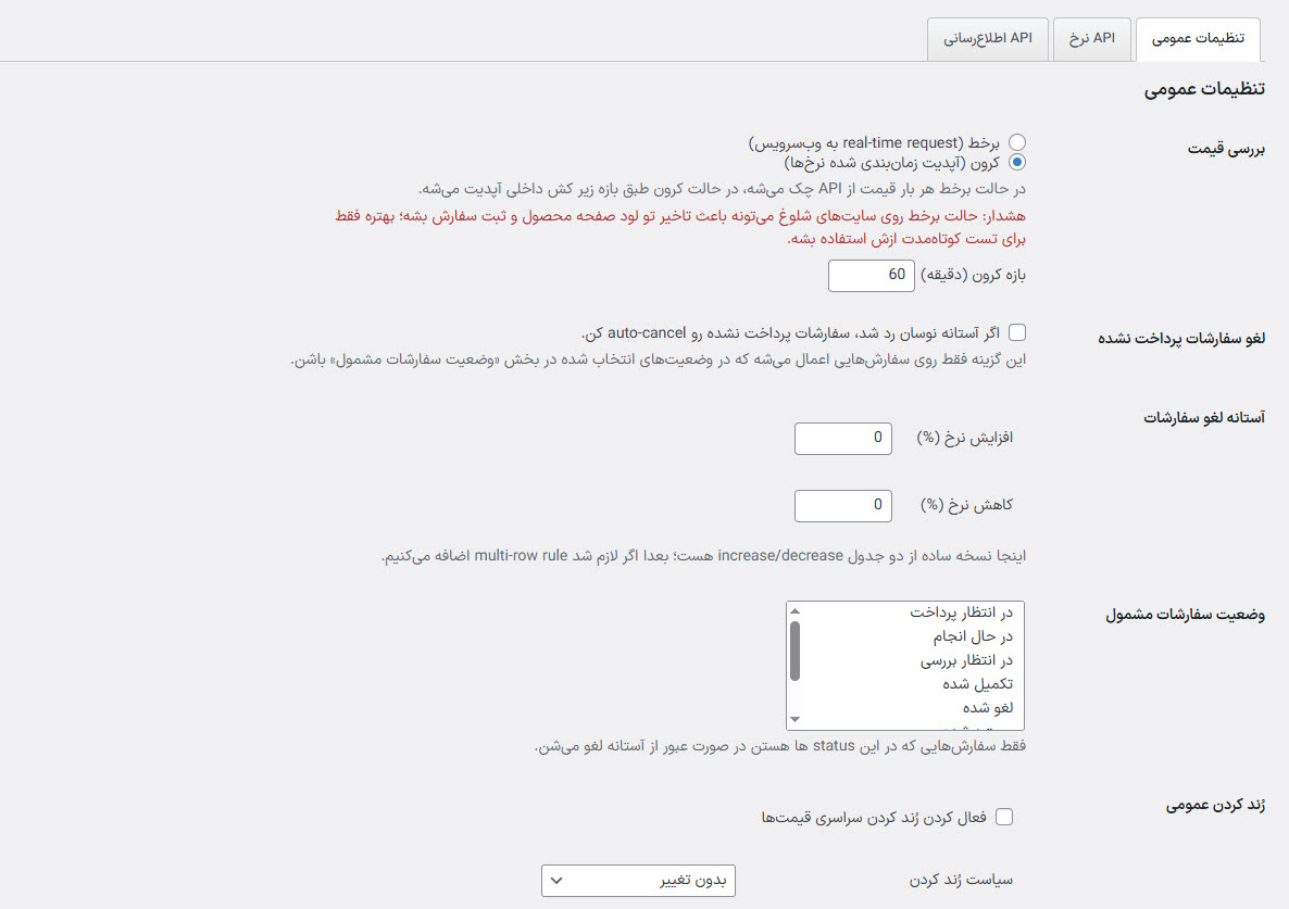 تنظیمات عمومی افزونه نرخ